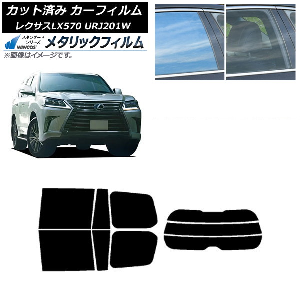 カーフィルム レクサス LX URJ201W 2015年09月～2021年10月 リアセット(分割) WINCOS メタリック SL18 AP-WFWM0071-RDR3 Car film｜オートパーツエージェンシー