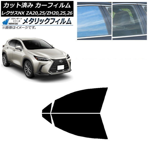 カーフィルム レクサス NX ZA20,25/ZH20,25,26 2021年11月～ フロントドアセット WINCOS メタリック SL18 AP-WFWM0072-FD Car film｜オートパーツエージェンシー