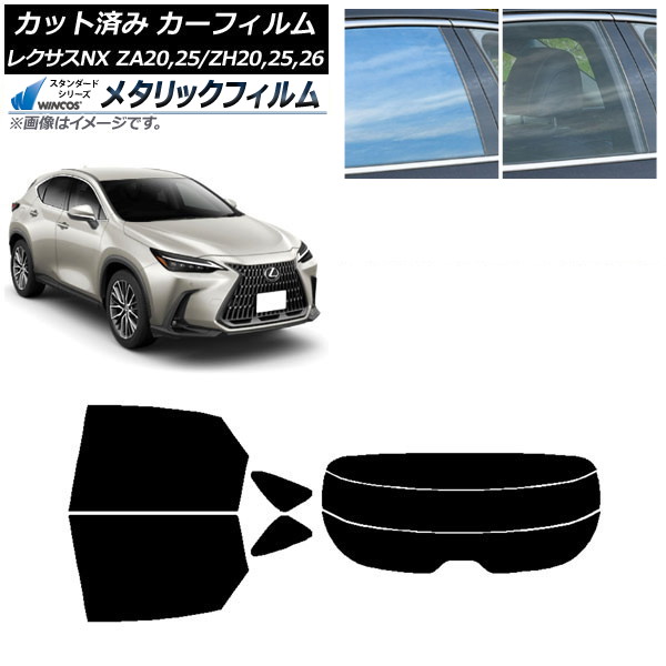 カーフィルム レクサス NX ZA20,25/ZH20,25,26 2021年11月～ リアセット(分割) WINCOS メタリック IR70HD AP-WFWM0072-RDR3 Car film 21,953円