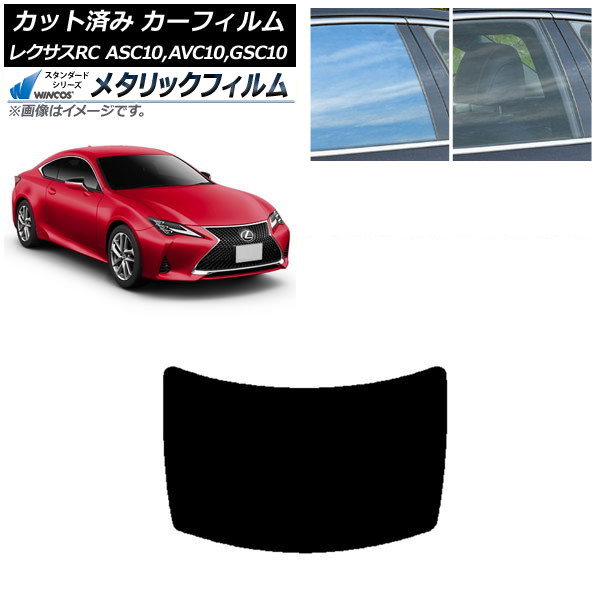 カーフィルム レクサス RC ASC10,AVC10,GSC10 2014年10月～ リアガラス(1枚型) WINCOS メタリック IR70HD AP-WFWM0073-R1 Car film 10,811円