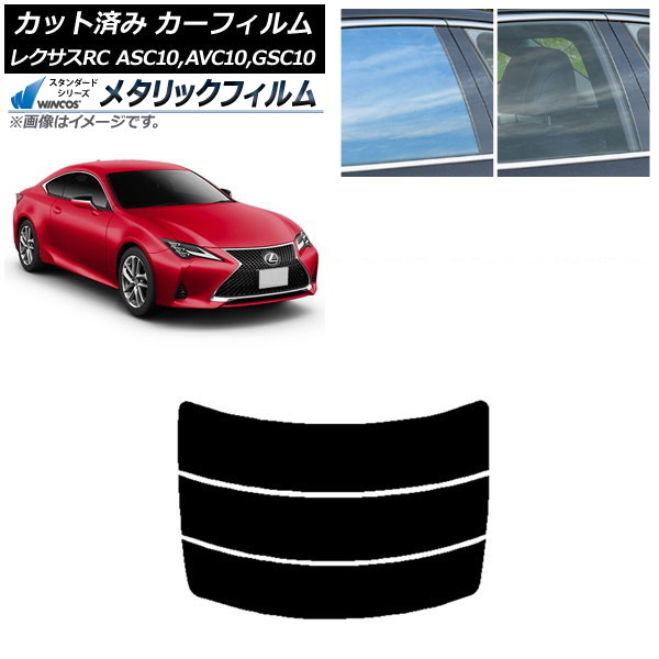カーフィルム レクサス RC ASC10,AVC10,GSC10 2014年10月～ リアガラス(分割) WINCOS メタリック IR70HD AP-WFWM0073-R3 Car film