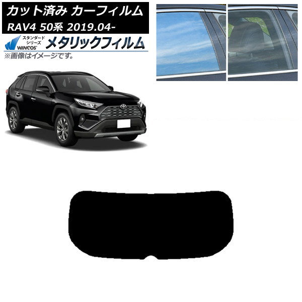 カーフィルム トヨタ RAV4 50系 2019年04月~ リアガラス(1枚型) WINCOS メタリック SL18 AP-WFWM0077-R1 Car film|オートパーツエージェンシー