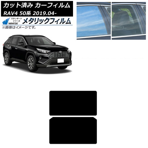 カーフィルム トヨタ RAV4 50系 2019年04月~ サンルーフ WINCOS メタリック SL18 AP-WFWM0077-S Car film|オートパーツエージェンシー
