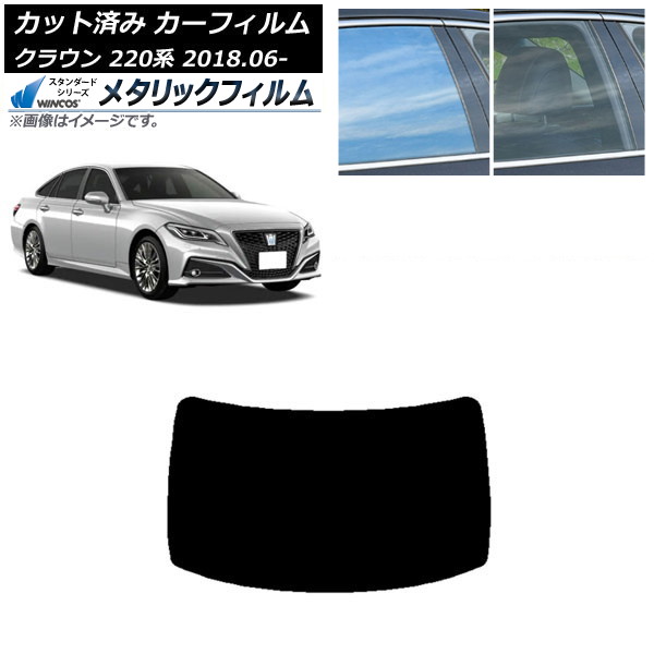カーフィルム トヨタ クラウン 220系 2018年06月~ リアガラス(1枚型) WINCOS メタリック SL18 AP-WFWM0078-R1 Car film|オートパーツエージェンシー