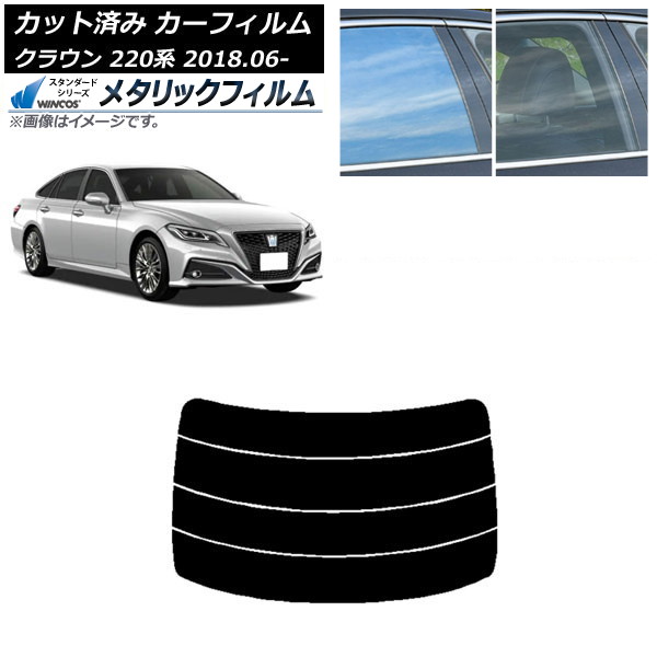 カーフィルム トヨタ クラウン 220系 2018年06月～ リアガラス(分割) WINCOS メタリック IR70HD AP-WFWM0078-R4 Car film