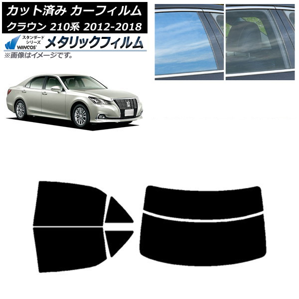 カーフィルム トヨタ クラウン 210系 2012年12月～2018年06月 リアセット(分割) WINCOS メタリック IR70HD AP-WFWM0079-RDR2 Car film