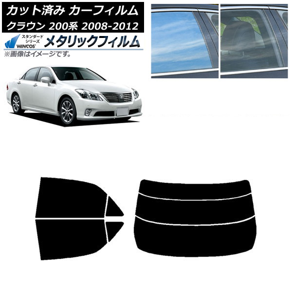 カーフィルム トヨタ クラウン 200系 2008年02月～2012年12月 リアセット(分割) WINCOS メタリック IR70HD AP-WFWM0080-RDR3 Car film
