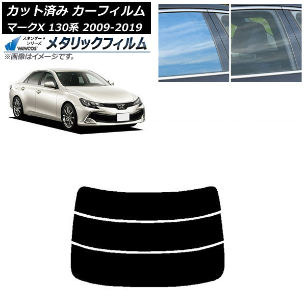 カーフィルム トヨタ マークX 130系 2009年10月～2019年12月 リアガラス(分割) WINCOS メタリック IR70HD AP-WFWM0081-R3 Car film