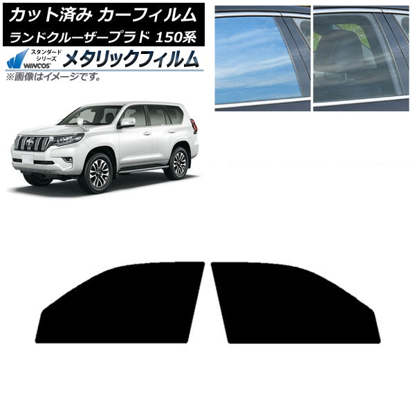 カーフィルム トヨタ ランドクルーザープラド 150系 2009年09月～ フロントドアセット WINCOS メタリック IR70HD AP-WFWM0082-FD Car film