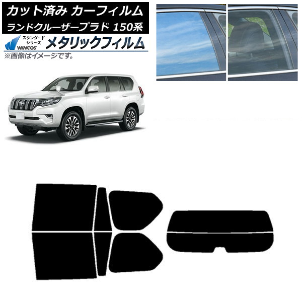カーフィルム トヨタ ランドクルーザープラド 150系 2009年09月～ リアセット(分割) WINCOS メタリック SL18 AP-WFWM0082-RDR2 Car film｜オートパーツエージェンシー