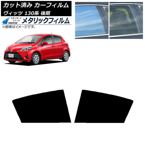 カーフィルム トヨタ ヴィッツ 130系 後期 2017年01月～2020年02月 リアドアセット WINCOS メタリック IR70HD AP-WFWM0084-RD Car film
