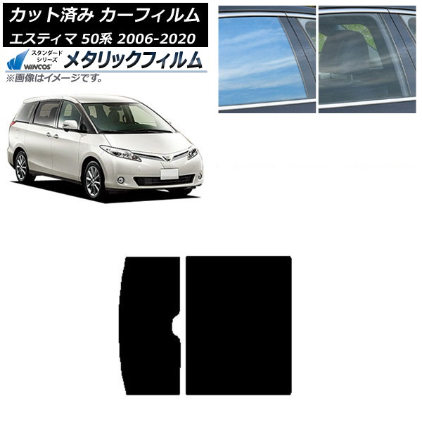 カーフィルム トヨタ エスティマ 50系 2006年01月～2020年03月 サンルーフ WINCOS メタリック SL18 AP-WFWM0086-S Car film