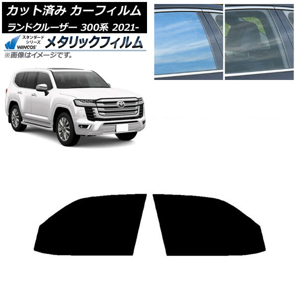 カーフィルム トヨタ ランドクルーザー 300系 2021年08月～ フロントドアセット WINCOS メタリック IR70HD AP-WFWM0087-FD Car film