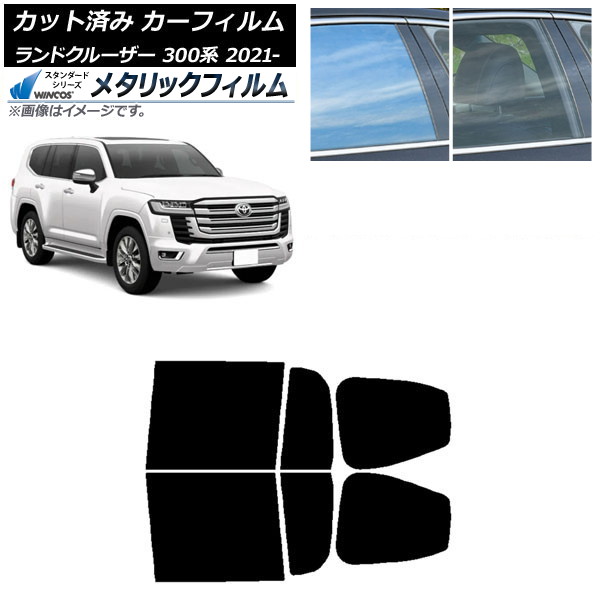 カーフィルム トヨタ ランドクルーザー 300系 2021年08月～ リアドアセット WINCOS メタリック SL18 AP-WFWM0087-RD Car film