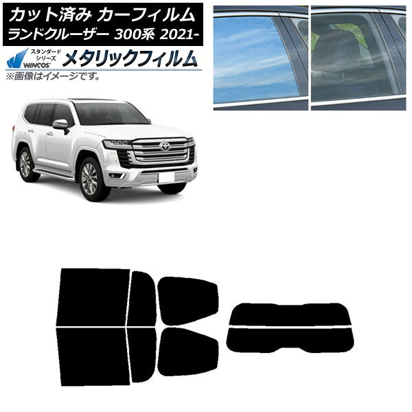 カーフィルム トヨタ ランドクルーザー FJA300W/VJA300W 2021年08月～ リアセット(分割) WINCOS メタリック SL18 AP-WFWM0087-RDR2 Car film｜オートパーツエージェンシー