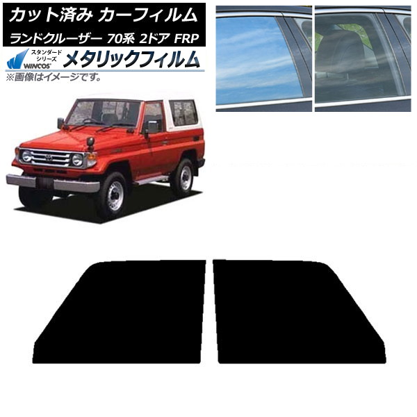 カーフィルム トヨタ ランドクルーザー 70 2ドア FRP 1984年～2004年 フロントドアセット WINCOS メタリック IR70HD AP-WFWM0088-FD Car film