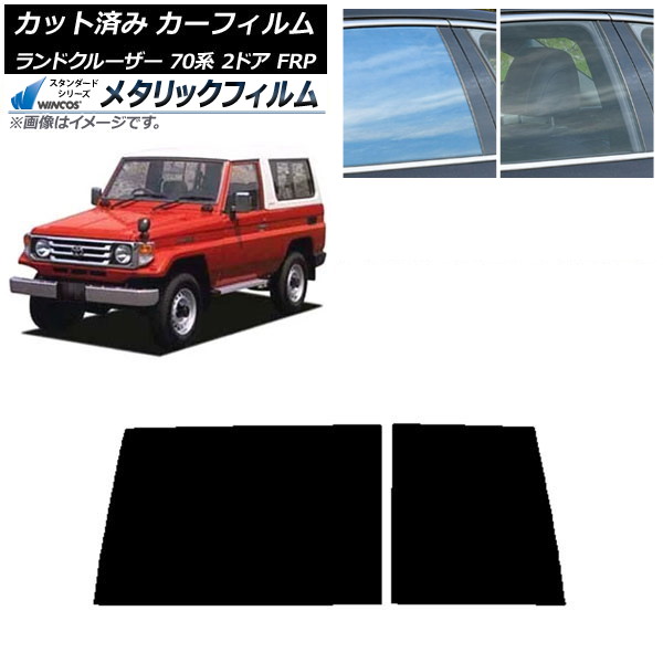 カーフィルム トヨタ ランドクルーザー 70 2ドア FRP 1984年～2004年 リアガラス(1枚型) WINCOS メタリック IR70HD AP-WFWM0088-R1D Car film｜オートパーツエージェンシー