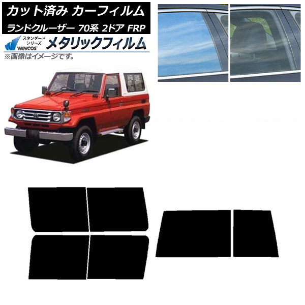 カーフィルム トヨタ ランドクルーザー 70 2ドア FRP 1984年～2004年 リアセット(1枚型) WINCOS メタリック IR70HD AP-WFWM0088-RDR1D Car film