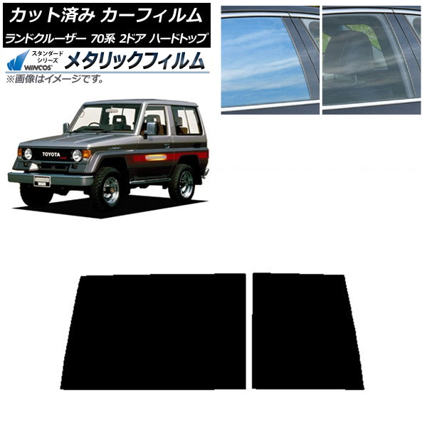 カーフィルム トヨタ ランドクルーザー 70 2ドア ハード 1984年~2004年 リアガラス(1枚型) WINCOS メタリック SL18 AP-WFWM0089-R1D Car film