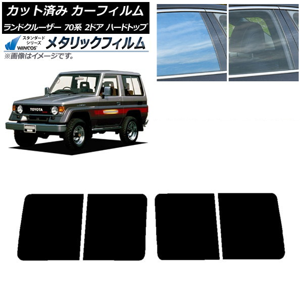 カーフィルム トヨタ ランドクルーザー 70 2ドア ハード 1984年～2004年 リアドアセット WINCOS メタリック SL18 AP-WFWM0089-RD Car film