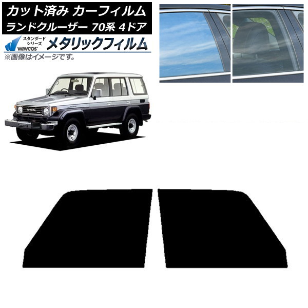 カーフィルム トヨタ ランドクルーザー 70 4ドア 1984年～2004年 フロントドアセット WINCOS メタリック IR70HD AP-WFWM0090-FD Car film