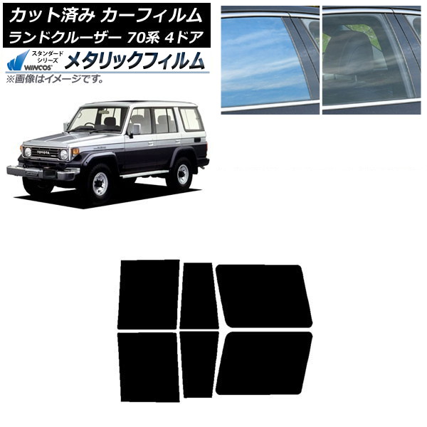 カーフィルム トヨタ ランドクルーザー 70 4ドア 1984年～2004年 リアドアセット WINCOS メタリック SL18 AP-WFWM0090-RD Car film