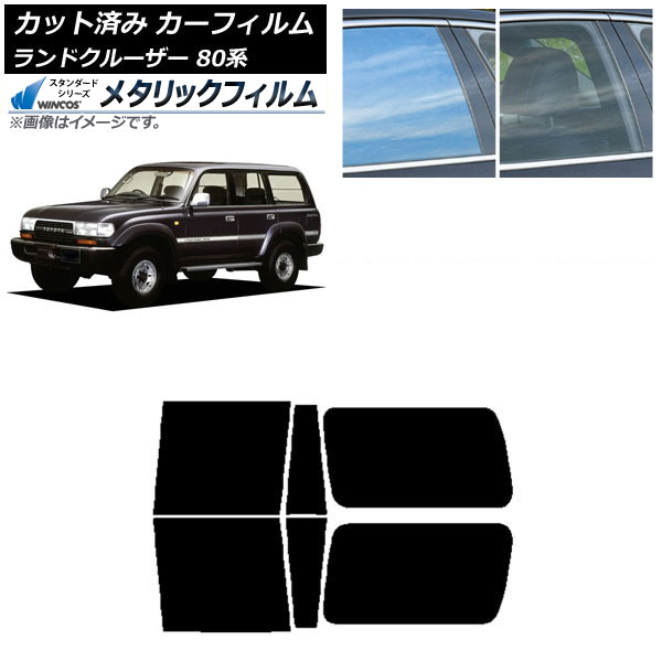 カーフィルム トヨタ ランドクルーザー 80 3列目固定窓 1989年~1997年 リアドアセット WINCOS メタリック SL18 AP-WFWM0091-RDA Car film|オートパーツエージェンシー