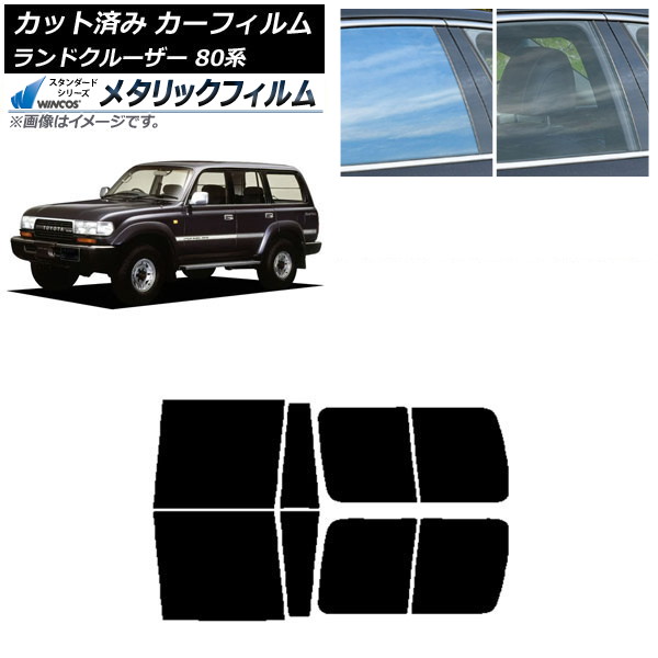 カーフィルム トヨタ ランドクルーザー 80 3列目スライド窓 1989年～1997年 リアドアセット WINCOS メタリック SL18 AP-WFWM0091-RDB Car film｜オートパーツエージェンシー