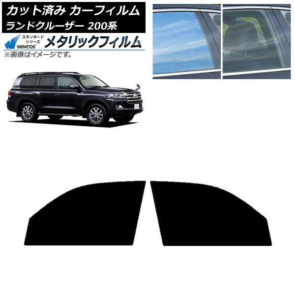 カーフィルム トヨタ ランドクルーザー 200系 2007年09月～2021年08月 フロントドアセット WINCOS メタリック IR70HD AP-WFWM0093-FD Car film