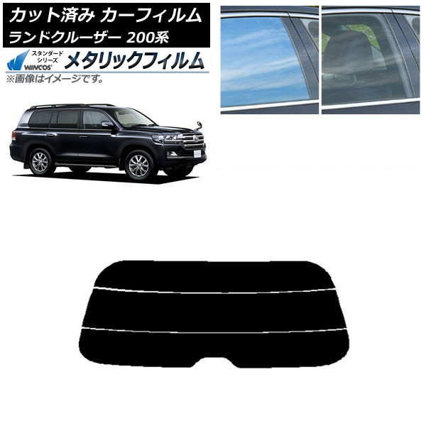 カーフィルム トヨタ ランドクルーザー 200系 2007年09月～2021年08月 リアガラス(分割) WINCOS メタリック SL18 AP-WFWM0093-R3 Car film