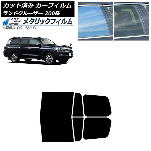 カーフィルム トヨタ ランドクルーザー 200系 2007年09月~2021年08月 リアドアセット WINCOS メタリック SL18 AP-WFWM0093-RD Car film|オートパーツエージェンシー