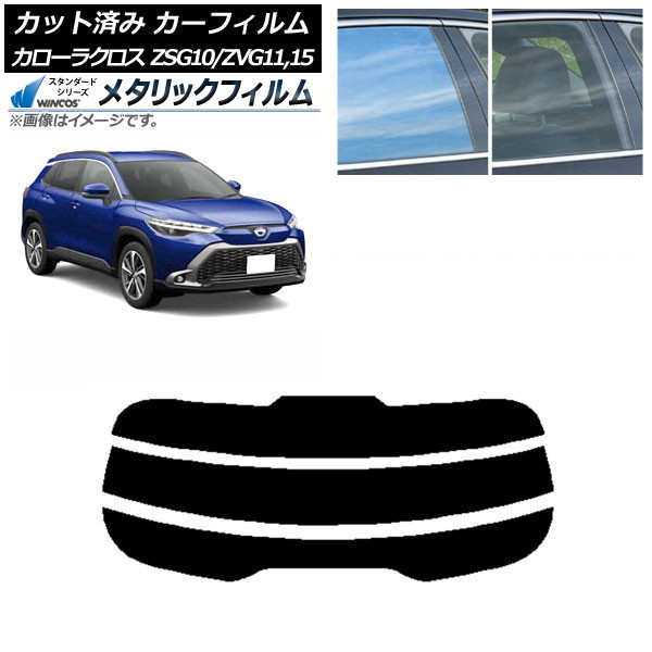 カーフィルム トヨタ カローラクロス G10系 (ZSG10/ZVG11,ZVG15) 2021年09月～ リアガラス(分割) WINCOS メタリック SL18 AP-WFWM0094-R3 Car film｜オートパーツエージェンシー