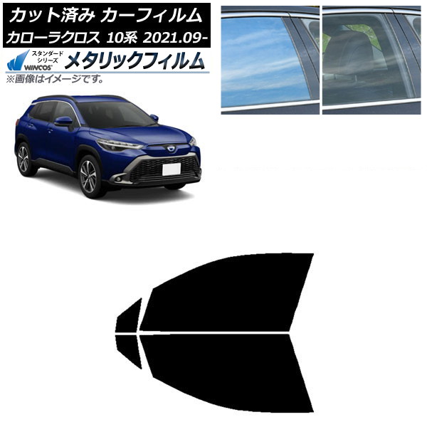 カーフィルム トヨタ カローラクロス 10系 2021年09月～ フロントドアセット WINCOS メタリック IR70HD AP-WFWM0094-FD Car film