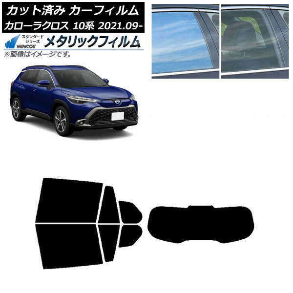 カーフィルム トヨタ カローラクロス 10系 2021年09月～ リアセット(1枚型) WINCOS メタリック IR70HD AP-WFWM0094-RDR1 Car film
