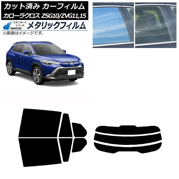 カーフィルム トヨタ カローラクロス G10系 (ZSG10/ZVG11,ZVG15) 2021年09月～ リアセット(分割) WINCOS メタリック SL18 AP-WFWM0094-RDR3 Car film｜オートパーツエージェンシー