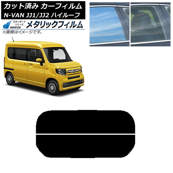 カーフィルム ホンダ N-VAN JJ1/2 ハイルーフ 2018年07月～ リアガラス(分割) WINCOS メタリック IR70HD AP-WFWM0101-R2H Car film