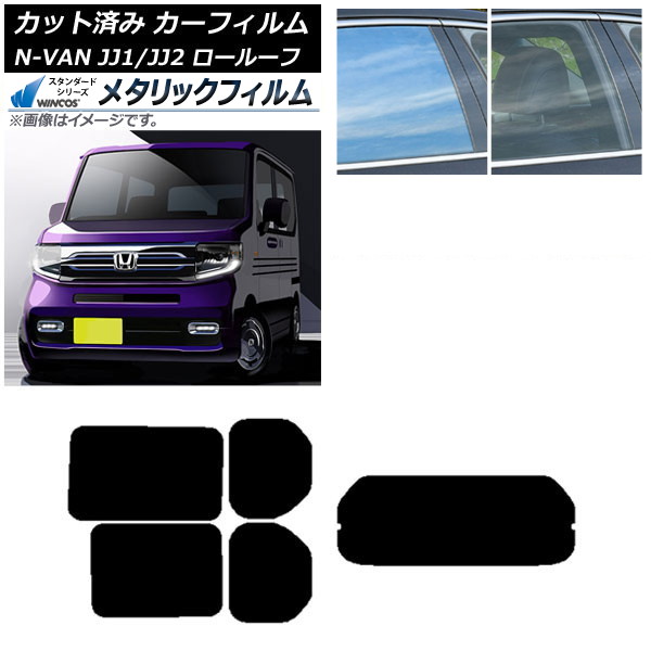 カーフィルム ホンダ N-VAN JJ1/2 ロールーフ 2018年07月～2021年02月 リアセット(1枚型) WINCOS メタリック IR70HD AP-WFWM0101-RDR1L Car film