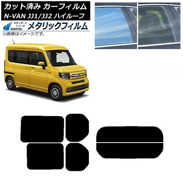 カーフィルム ホンダ N-VAN JJ1/2 ハイルーフ 2018年07月～ リアセット(分割) WINCOS メタリック IR70HD AP-WFWM0101-RDR2H Car film