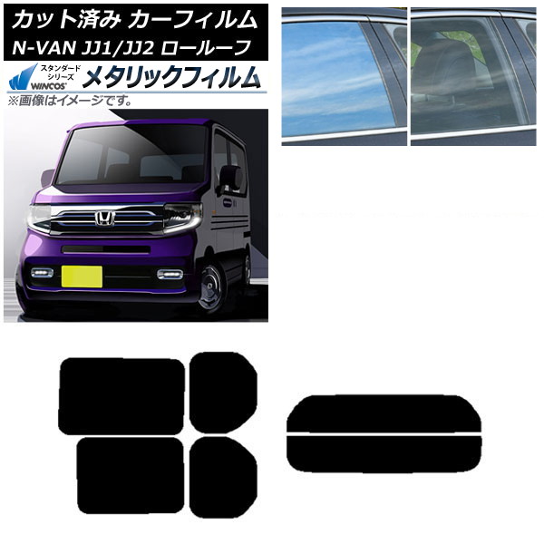 カーフィルム ホンダ N-VAN JJ1/2 ロールーフ 2018年07月～2021年02月 リアセット(分割) WINCOS メタリック IR70HD AP-WFWM0101-RDR2L Car film
