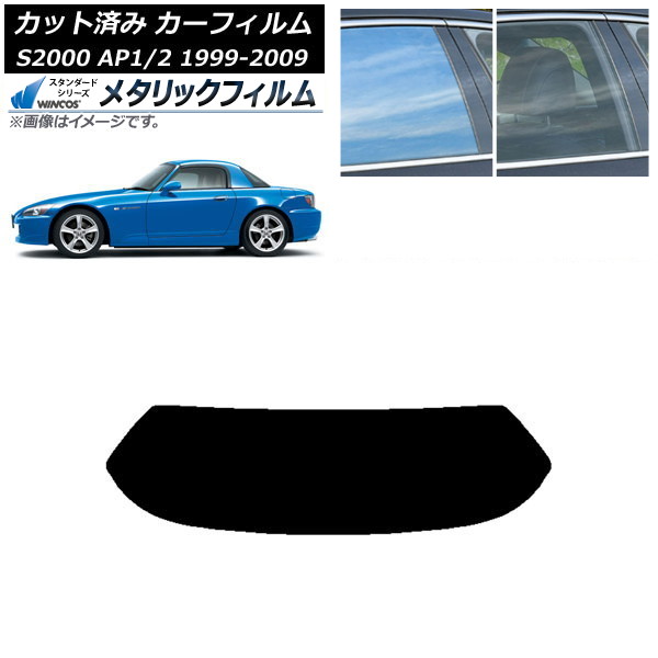 カーフィルム ホンダ S2000 AP1/2 ハードトップ 1999年~2009年 リアガラス(1枚型) WINCOS メタリック SL18 AP-WFWM0102-R1H Car film|オートパーツエージェンシー