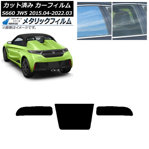 カーフィルム ホンダ S660 JW5 2015年04月~2022年03月 リアガラス(1枚型) WINCOS メタリック SL18 AP-WFWM0103-R1 Car film|オートパーツエージェンシー