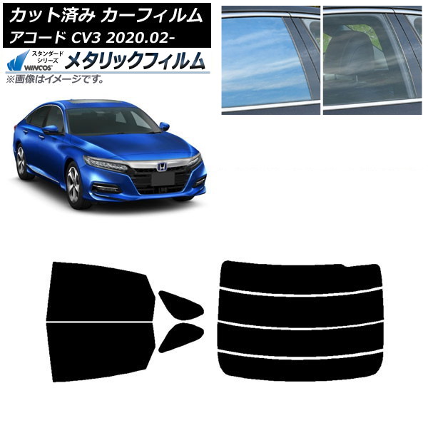 カーフィルム ホンダ アコード CV3 2020年02月～ リアセット(分割) WINCOS メタリック IR70HD AP-WFWM0104-RDR4 Car film