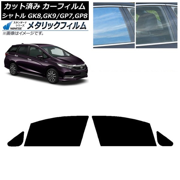 カーフィルム ホンダ シャトル GK/GP 2015年05月～ フロントドアセット WINCOS メタリック SL18 AP-WFWM0106-FD Car film｜オートパーツエージェンシー
