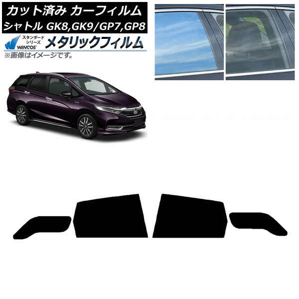 カーフィルム ホンダ シャトル GK/GP 2015年05月～ リアドアセット WINCOS メタリック SL18 AP-WFWM0106-RD Car film