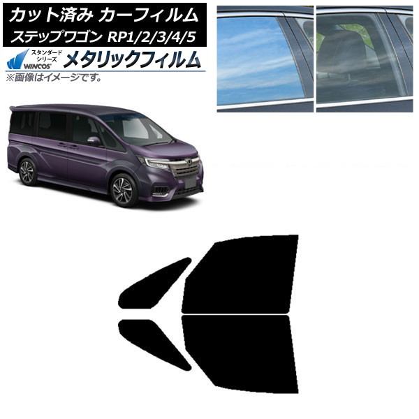 カーフィルム ホンダ ステップワゴン RP系 2015年04月~ フロントドアセット WINCOS メタリック SL18 AP-WFWM0107-FD Car film|オートパーツエージェンシー