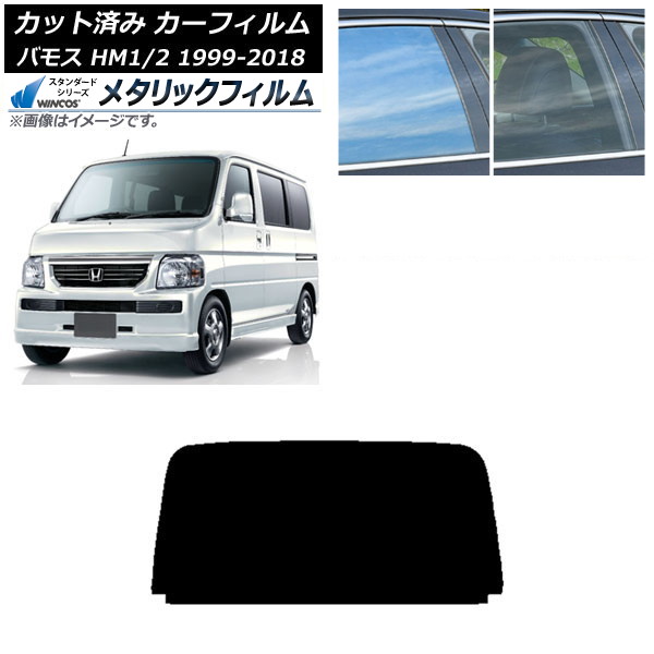 カーフィルム ホンダ バモス HM1/HM2 1999年06月～2018年05月 リアガラス(1枚型) WINCOS メタリック SL18 AP-WFWM0109-R1 Car film｜オートパーツエージェンシー