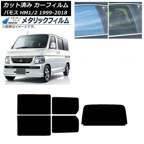 カーフィルム ホンダ バモス HM1/HM2 1999年06月～2018年05月 リアセット(1枚型) WINCOS メタリック IR70HD AP-WFWM0109-RDR1 Car film