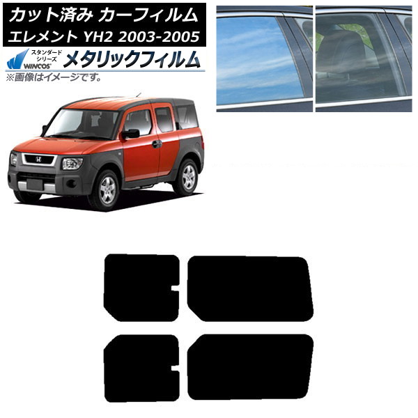 カーフィルム ホンダ エレメント YH2 2003年04月~2005年12月 リアドアセット WINCOS メタリック SL18 AP-WFWM0110-RD Car film|オートパーツエージェンシー