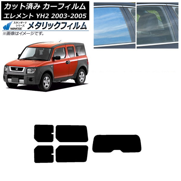 カーフィルム ホンダ エレメント YH2 2003年04月～2005年12月 リアセット(1枚型) WINCOS メタリック IR70HD AP-WFWM0110-RDR1 Car film