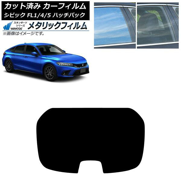 カーフィルム ホンダ シビック FL1 ハッチバック 2021年09月～ リアガラス(1枚型) WINCOS メタリック IR70HD AP-WFWM0111-R1 Car film